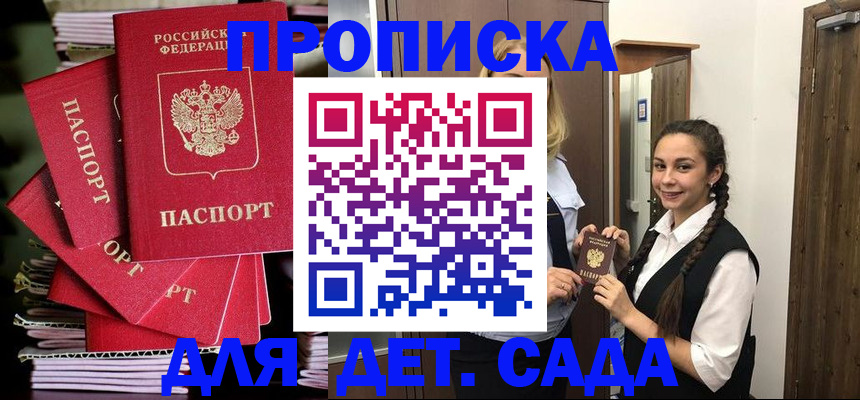 прописка для школы в Чите
